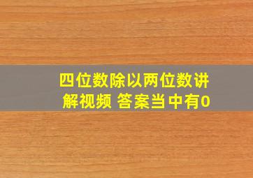 四位数除以两位数讲解视频 答案当中有0